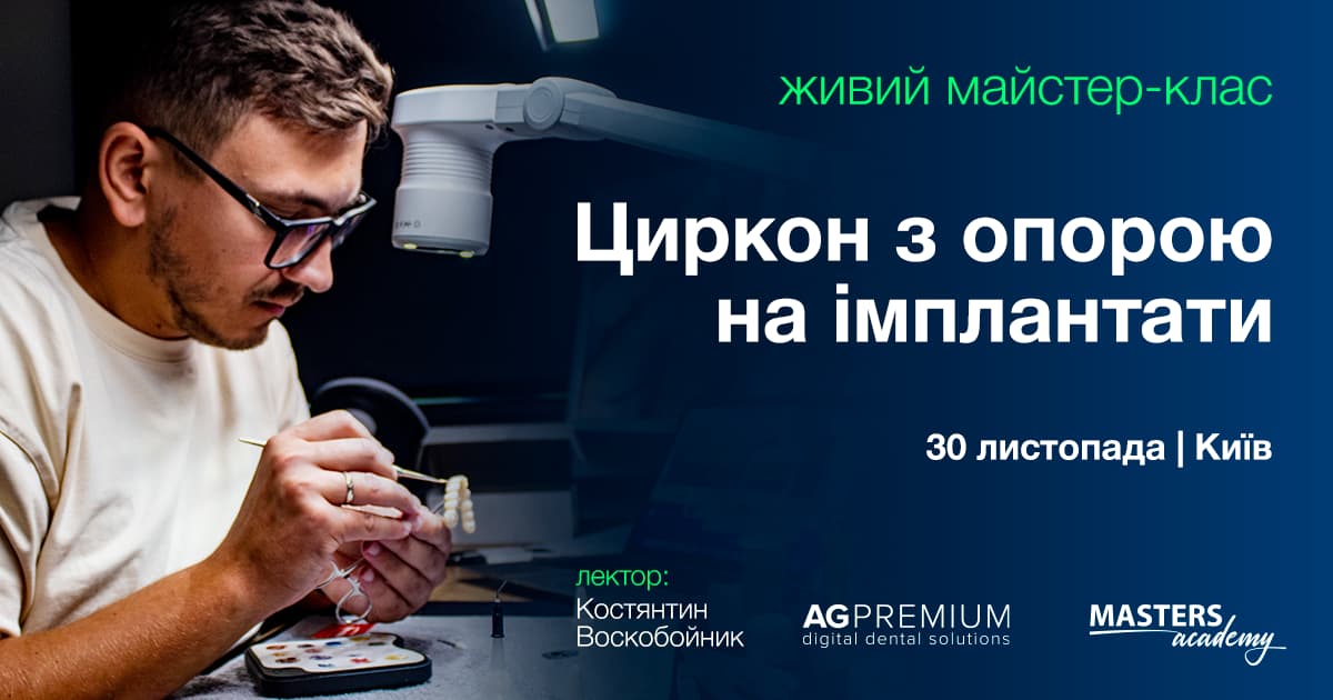 Майстер-клас Воскобойника: Циркон з опорою на імплантати