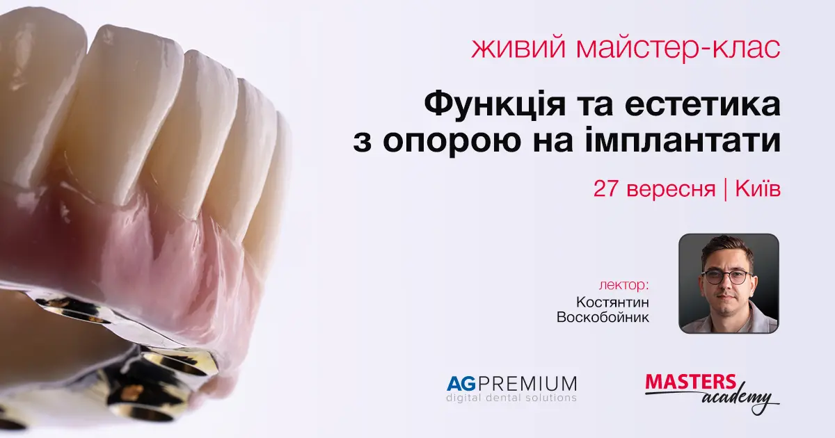 Костянтин Воскобойник: Функція та естетика з опорою на імплантати